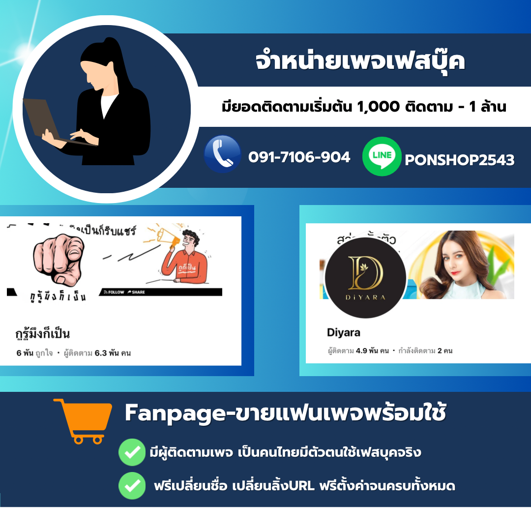 รีวิวรับจัดทำแฟนเพจ เฟซบุ๊ก (Facebook Fanpage Creation)